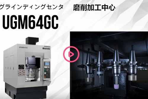冈本磨床UGM64GC